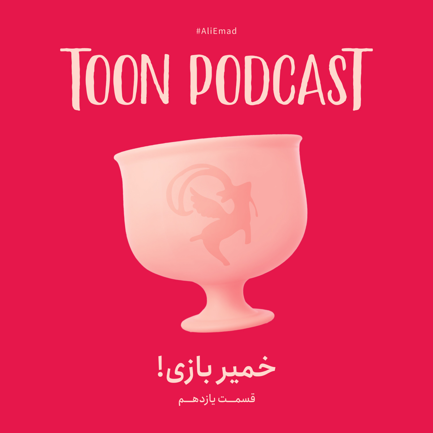 قسمت یازدهم | خمیربازی